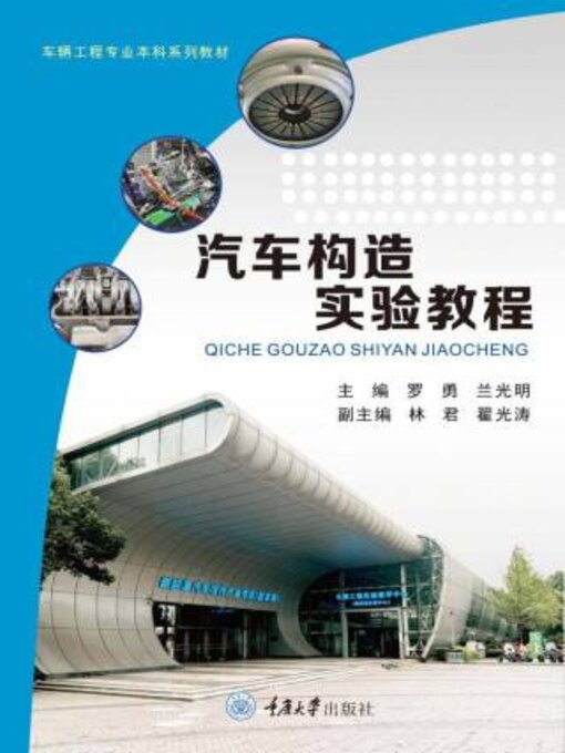 Title details for 汽车构造实验教程 by 勇 - Available